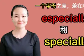 especially与specially长得像，仅一个字母之差，到底差在哪儿？