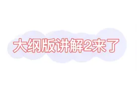 过来教你写感情线！！视频封面