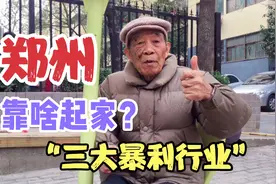 郑州是什么类型的城市？依靠啥起家？三大暴利行业，棉纺印染烟草视频封面