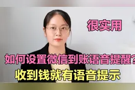 如何设置微信收款到账语音提醒？收到钱就有语音提醒，很实用！视频封面