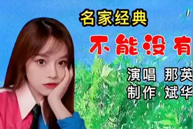 《不能没有你》，那英的早年代表作之一，旋律声线堪称经典。视频封面