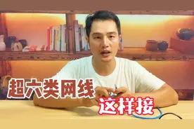 记住这个顺序，在家里自己也可以接网线，简单易学不求人视频封面