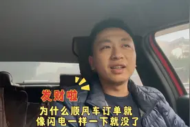 为什么顺风车的订单，像闪电似的闪一下就没了？原因有两点视频封面