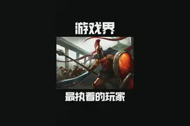 联盟你见过等级最高的玩家是谁？视频封面