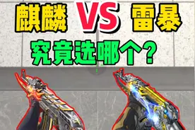 【CFM】火麒麟和雷暴怎么选，你知道吗？