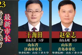 2023山东省所辖各地市，最新市长都是谁？来看看有你家乡人吗？视频封面