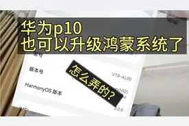 华为手机还没到升级鸿蒙时间的，也可以提前升级了！但是有要求的视频封面