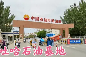 吐哈石油基地位于哈密西北角，建于1995年，常住人口20000多人