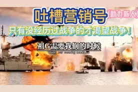 吐槽文案营销号:拿战争开玩笑很光荣吗？