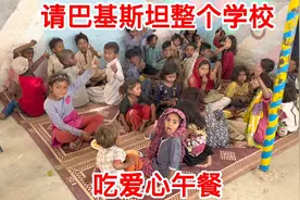 中国小伙请巴基斯坦学校全体学生，吃爱心午餐，场面令人感动！视频封面