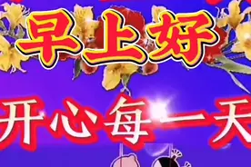 早上好！清晨一件事，先来问个安，祝你身体好，开心每一天！视频封面