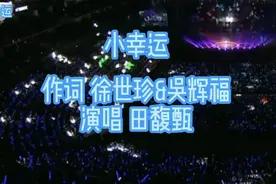 田馥甄《小幸运》深情的演唱，人美歌甜，满满的青春记忆，真好听视频封面