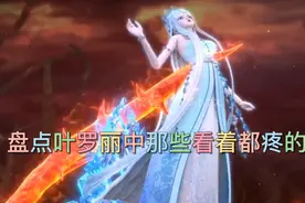盘点叶罗丽中那些看着都疼的伤！你觉得谁最疼！