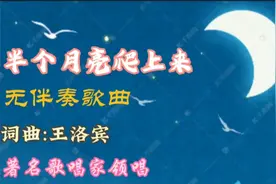 著名歌唱家领唱王洛宾的《半个月亮爬上来》，曲调优美、流传全国视频封面