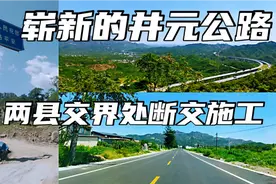 自驾石家庄井元公路，坑洼路面变崭新柏油路，可惜两县交界处断交视频封面