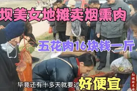 阿坝美女德阳摆地摊，烟熏五花肉16块一斤，好多人买挤都挤不动视频封面