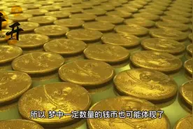 周公解梦之梦见钱（四）视频封面