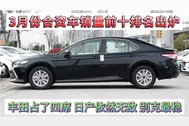 3月份合资车销量前十排名，丰田占四席，日产依然无敌，别克最稳视频封面