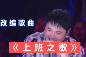 改编歌曲《上班之歌》，上班的同志们是不是感同身受