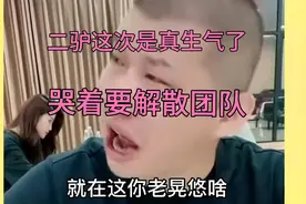 二驴这次是真生气了，哭着让老婆解散团队视频封面