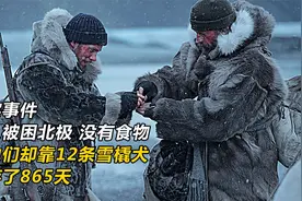 真实事件，两人被困北极，没有食物，却靠12条雪橇犬，生存865天