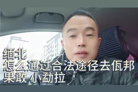 缅北 想合法进入果敢 佤邦 小勐拉经商怎么办理来往“通行证”视频封面