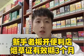 新手老板开的便利店烟草证办理下来有效期只有三个月，老板无语！视频封面