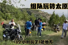 带领车队玩转太原，3个小时玩了三处地方，每个人都玩得很尽兴视频封面