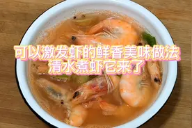 《清水煮虾》可以激发大虾鲜甜香美味的做法视频封面