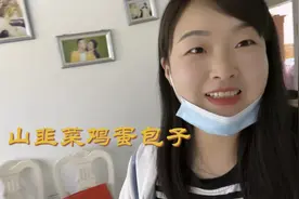 朋友送了很多山韭菜，做韭菜鸡蛋馅包子，减肥，吃三个，不吃晚饭