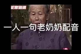 一人一句老奶奶配音，看谁演的最像