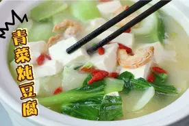 青菜炖豆腐应该怎么做，一道简单的家常菜做的汤鲜味美，真鲜视频封面