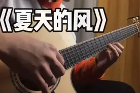 《夏天的风》翻唱视频封面