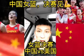 下午14点，中国女篮在决赛中挑战美国女篮，姑娘们能否一冲到底？视频封面