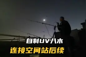 自制UV双段八木天线连接国际空间站转发器后续视频封面
