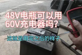 48V的电瓶可以用60V的充电器充吗？用了之后会不会对电瓶有影响？视频封面
