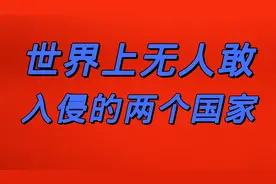 世界上无人敢入侵的两个国家，值得了解视频封面