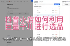 抖音小店巨量千川热词搜索选品玩法，月搜索量越高关键词流量越大视频封面
