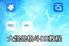 大怪兽格斗DX手机版教程