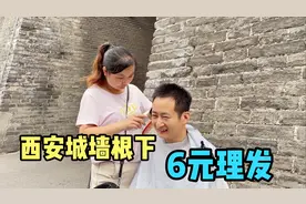 6元理发，西安城墙下最接地气理发摊，小伙直呼效果不输店里30元视频封面