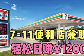 在澳洲7-11便利店做收银员能赚多少钱？留学生如何兼职赚出生活费视频封面