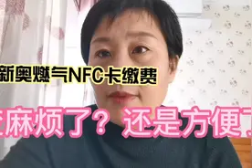 婆婆要换新的燃气卡，说是能线上缴费。可我了解以后感觉倒麻烦了视频封面