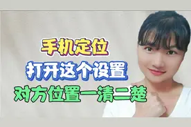 才发现，手机有一个定位功能，打开这个设置，对方的位置一目了然视频封面