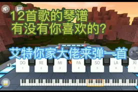 盘点12首好听的琴谱～艾特你家大佬来弹一首视频封面