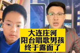 大连庄河，阳台唱歌小男孩，终于露面了！原来唱歌好听，有原因！