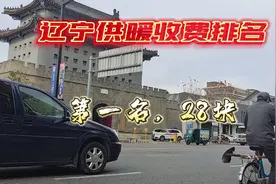 辽宁供暖收费排名视频封面