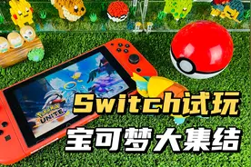 【口袋枫】Switch宝可梦大集结你们玩么？老年枫试玩加实机演示视频封面