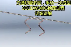 SOLIDWORKS：方通切管多面，手扳一次成型（详细讲解绘制方法）