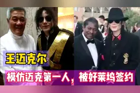 王杰克逊：模仿迈克第一人，好莱坞签约的中国小伙！他整容了了吗视频封面