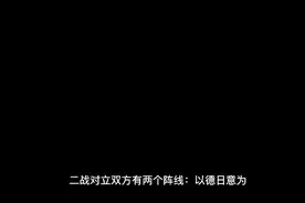 二战有哪些国家视频封面